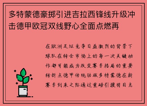 多特蒙德豪掷引进吉拉西锋线升级冲击德甲欧冠双线野心全面点燃再