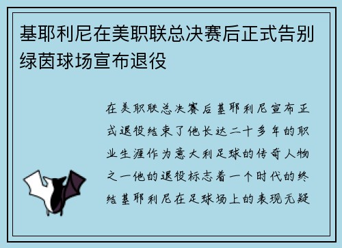 基耶利尼在美职联总决赛后正式告别绿茵球场宣布退役