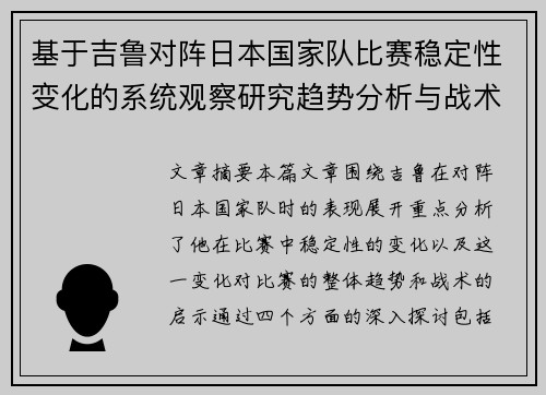 基于吉鲁对阵日本国家队比赛稳定性变化的系统观察研究趋势分析与战术启示
