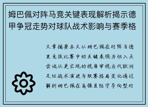 姆巴佩对阵马竞关键表现解析揭示德甲争冠走势对球队战术影响与赛季格局