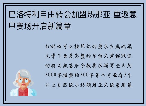 巴洛特利自由转会加盟热那亚 重返意甲赛场开启新篇章 巴洛特利自由转会加盟热那亚 重返意甲赛场开启新篇章