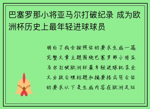 巴塞罗那小将亚马尔打破纪录 成为欧洲杯历史上最年轻进球球员