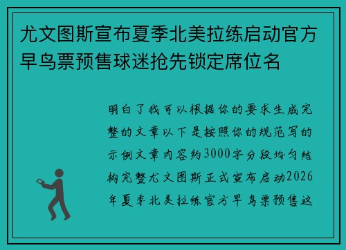尤文图斯宣布夏季北美拉练启动官方早鸟票预售球迷抢先锁定席位名