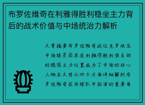 布罗佐维奇在利雅得胜利稳坐主力背后的战术价值与中场统治力解析