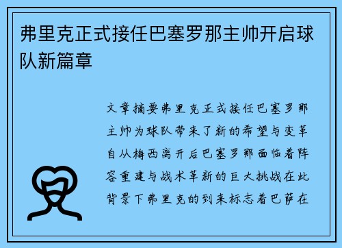 弗里克正式接任巴塞罗那主帅开启球队新篇章
