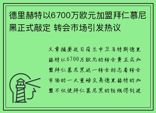 德里赫特以6700万欧元加盟拜仁慕尼黑正式敲定 转会市场引发热议