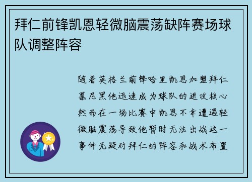 拜仁前锋凯恩轻微脑震荡缺阵赛场球队调整阵容