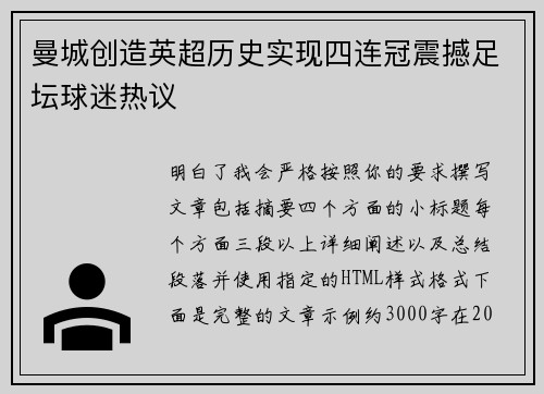 曼城创造英超历史实现四连冠震撼足坛球迷热议