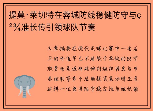 提莫·莱切特在蓉城防线稳健防守与精准长传引领球队节奏 提莫·莱切特在蓉城防线稳健防守与精准长传引领球队节奏