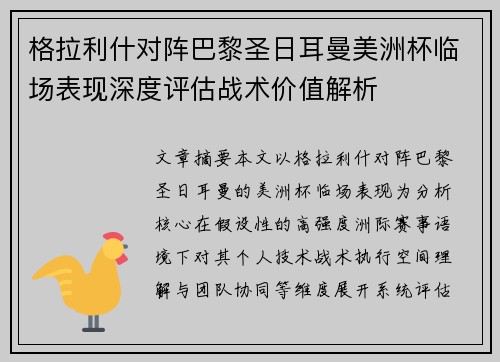 格拉利什对阵巴黎圣日耳曼美洲杯临场表现深度评估战术价值解析 格拉利什对阵巴黎圣日耳曼美洲杯临场表现深度评估战术价值解析