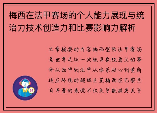 梅西在法甲赛场的个人能力展现与统治力技术创造力和比赛影响力解析 梅西在法甲赛场的个人能力展现与统治力技术创造力和比赛影响力解析