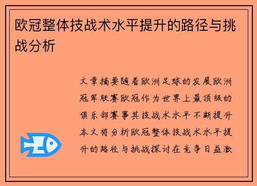 欧冠整体技战术水平提升的路径与挑战分析