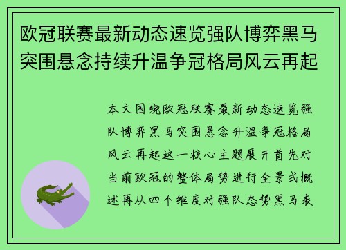 欧冠联赛最新动态速览强队博弈黑马突围悬念持续升温争冠格局风云再起 欧冠联赛最新动态速览强队博弈黑马突围悬念持续升温争冠格局风云再起