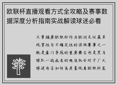 欧联杯直播观看方式全攻略及赛事数据深度分析指南实战解读球迷必看 欧联杯直播观看方式全攻略及赛事数据深度分析指南实战解读球迷必看