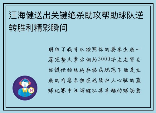 汪海健送出关键绝杀助攻帮助球队逆转胜利精彩瞬间 汪海健送出关键绝杀助攻帮助球队逆转胜利精彩瞬间