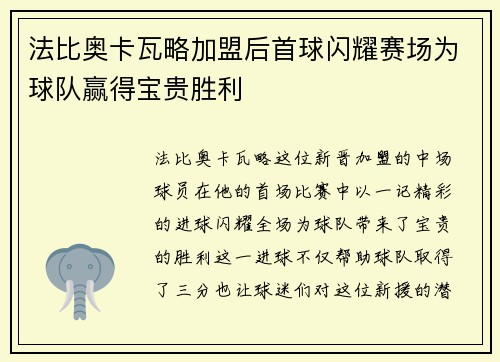法比奥卡瓦略加盟后首球闪耀赛场为球队赢得宝贵胜利