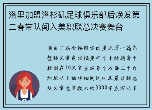洛里加盟洛杉矶足球俱乐部后焕发第二春带队闯入美职联总决赛舞台