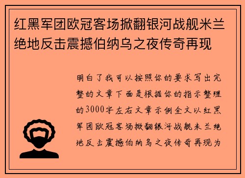 红黑军团欧冠客场掀翻银河战舰米兰绝地反击震撼伯纳乌之夜传奇再现