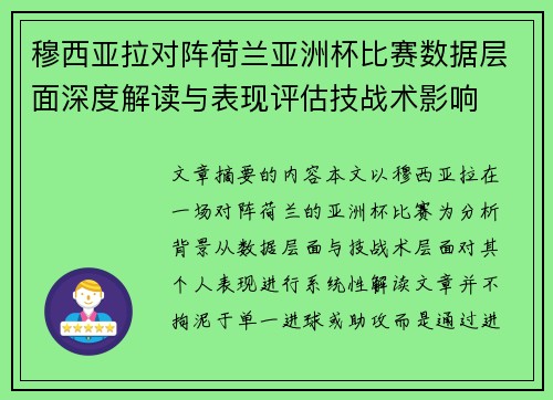 穆西亚拉对阵荷兰亚洲杯比赛数据层面深度解读与表现评估技战术影响 穆西亚拉对阵荷兰亚洲杯比赛数据层面深度解读与表现评估技战术影响