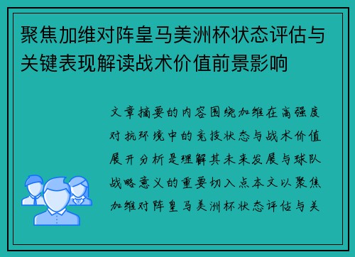 聚焦加维对阵皇马美洲杯状态评估与关键表现解读战术价值前景影响 聚焦加维对阵皇马美洲杯状态评估与关键表现解读战术价值前景影响