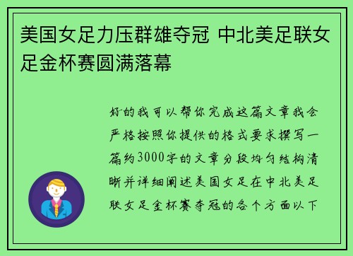 美国女足力压群雄夺冠 中北美足联女足金杯赛圆满落幕 美国女足力压群雄夺冠 中北美足联女足金杯赛圆满落幕