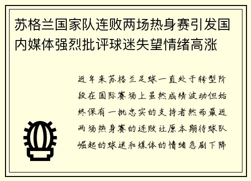 苏格兰国家队连败两场热身赛引发国内媒体强烈批评球迷失望情绪高涨
