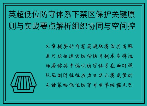 英超低位防守体系下禁区保护关键原则与实战要点解析组织协同与空间控制方法