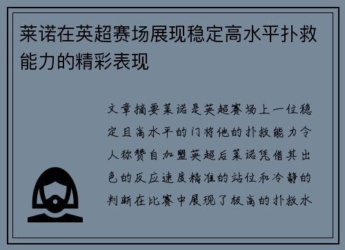 莱诺在英超赛场展现稳定高水平扑救能力的精彩表现 莱诺在英超赛场展现稳定高水平扑救能力的精彩表现