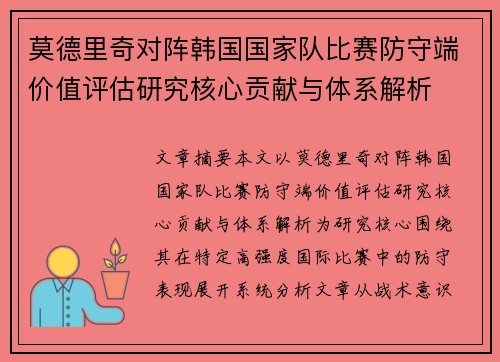 莫德里奇对阵韩国国家队比赛防守端价值评估研究核心贡献与体系解析