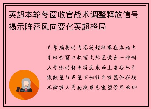 英超本轮冬窗收官战术调整释放信号揭示阵容风向变化英超格局