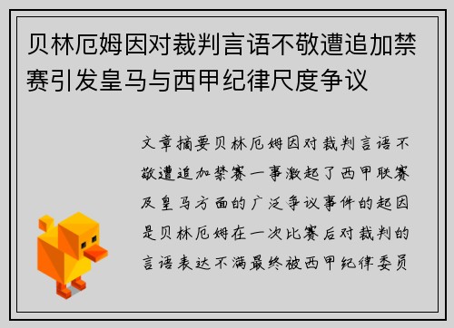 贝林厄姆因对裁判言语不敬遭追加禁赛引发皇马与西甲纪律尺度争议 贝林厄姆因对裁判言语不敬遭追加禁赛引发皇马与西甲纪律尺度争议