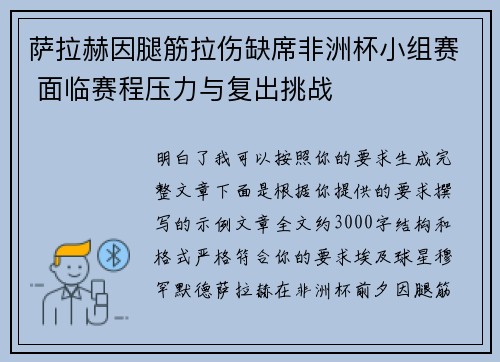 萨拉赫因腿筋拉伤缺席非洲杯小组赛 面临赛程压力与复出挑战 萨拉赫因腿筋拉伤缺席非洲杯小组赛 面临赛程压力与复出挑战