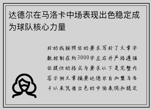 达德尔在马洛卡中场表现出色稳定成为球队核心力量