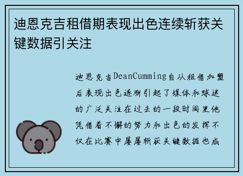 迪恩克吉租借期表现出色连续斩获关键数据引关注 迪恩克吉租借期表现出色连续斩获关键数据引关注
