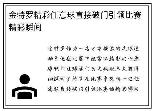 金特罗精彩任意球直接破门引领比赛精彩瞬间