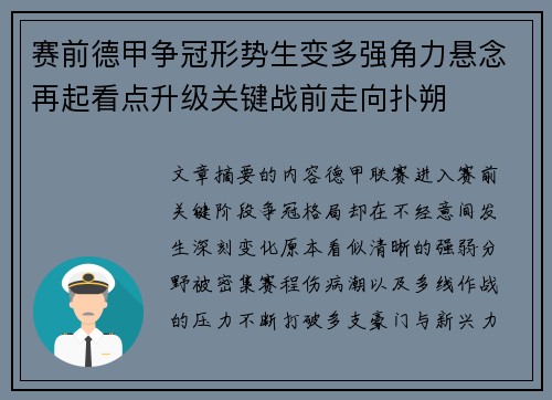 赛前德甲争冠形势生变多强角力悬念再起看点升级关键战前走向扑朔 赛前德甲争冠形势生变多强角力悬念再起看点升级关键战前走向扑朔