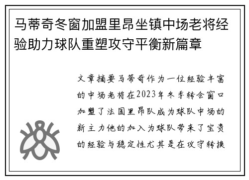 马蒂奇冬窗加盟里昂坐镇中场老将经验助力球队重塑攻守平衡新篇章