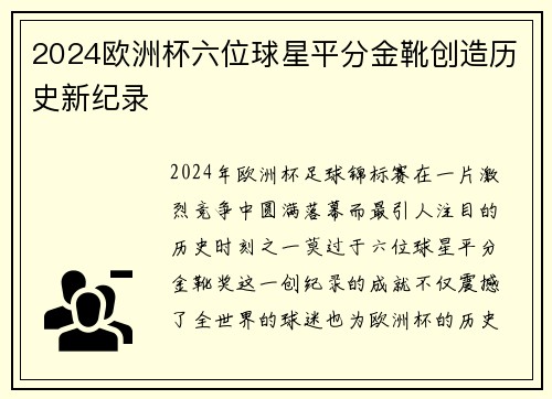 2024欧洲杯六位球星平分金靴创造历史新纪录 2024欧洲杯六位球星平分金靴创造历史新纪录