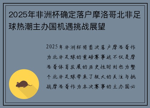 2025年非洲杯确定落户摩洛哥北非足球热潮主办国机遇挑战展望