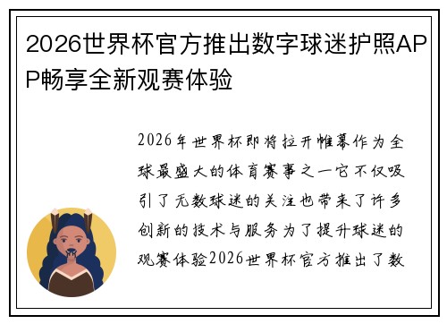 2026世界杯官方推出数字球迷护照APP畅享全新观赛体验 2026世界杯官方推出数字球迷护照APP畅享全新观赛体验