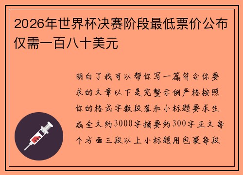 2026年世界杯决赛阶段最低票价公布仅需一百八十美元