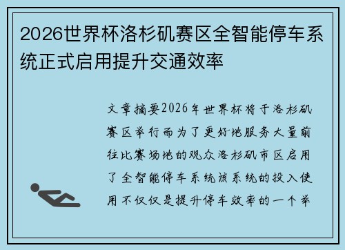 2026世界杯洛杉矶赛区全智能停车系统正式启用提升交通效率 2026世界杯洛杉矶赛区全智能停车系统正式启用提升交通效率
