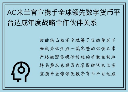 AC米兰官宣携手全球领先数字货币平台达成年度战略合作伙伴关系 AC米兰官宣携手全球领先数字货币平台达成年度战略合作伙伴关系