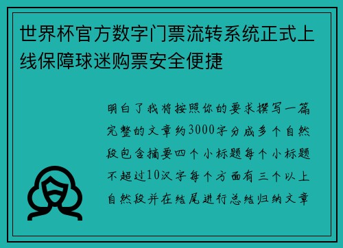 世界杯官方数字门票流转系统正式上线保障球迷购票安全便捷