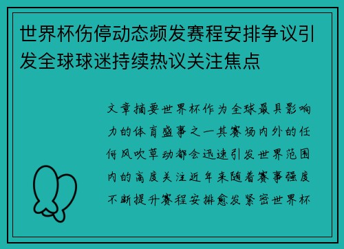 世界杯伤停动态频发赛程安排争议引发全球球迷持续热议关注焦点