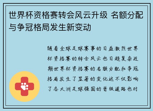 世界杯资格赛转会风云升级 名额分配与争冠格局发生新变动