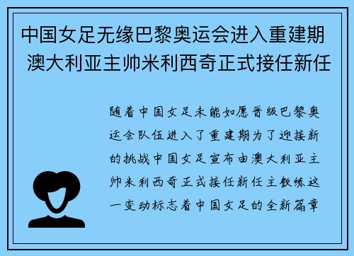 中国女足无缘巴黎奥运会进入重建期 澳大利亚主帅米利西奇正式接任新任主教练