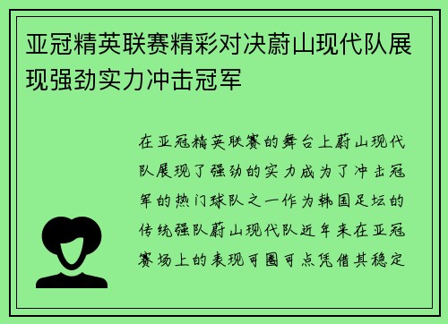 亚冠精英联赛精彩对决蔚山现代队展现强劲实力冲击冠军