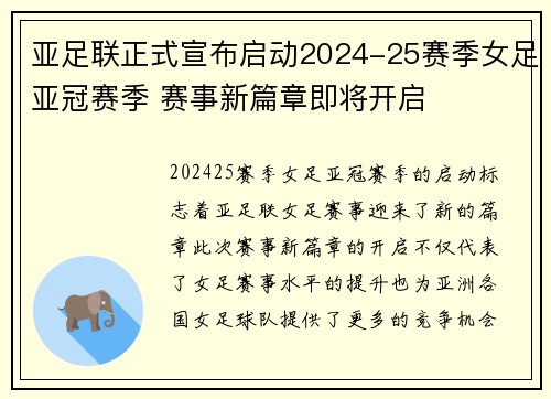亚足联正式宣布启动2024-25赛季女足亚冠赛季 赛事新篇章即将开启 亚足联正式宣布启动2024-25赛季女足亚冠赛季 赛事新篇章即将开启