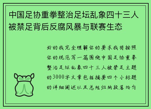 中国足协重拳整治足坛乱象四十三人被禁足背后反腐风暴与联赛生态